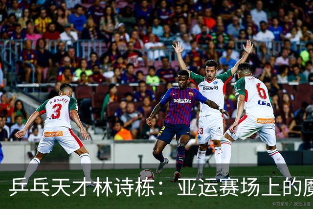 乒乓天才林诗栋：亚运赛场上的魔法师！