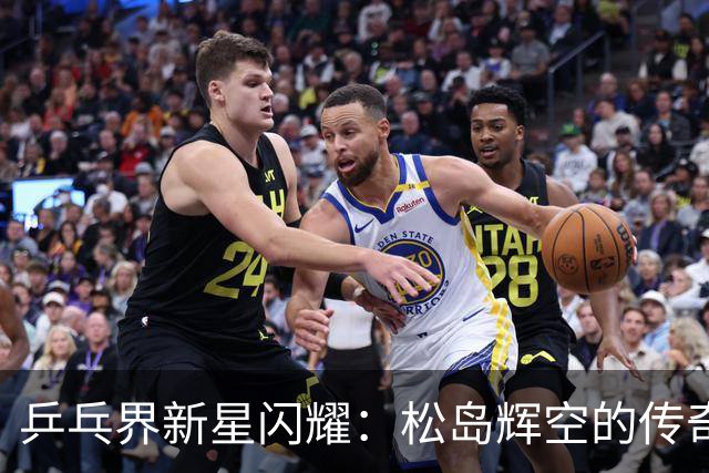 乒乓界新星闪耀：松岛辉空的传奇之路