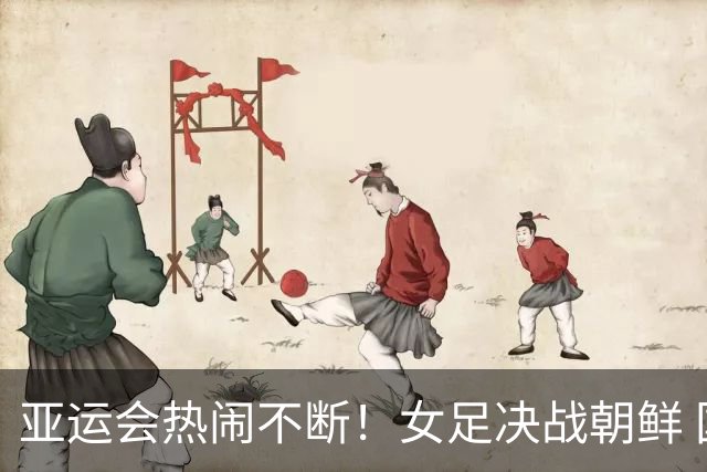 亚运会热闹不断！女足决战朝鲜 国羽金牌争夺战