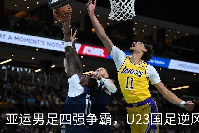 亚运男足四强争霸，U23国足逆风翻盘！