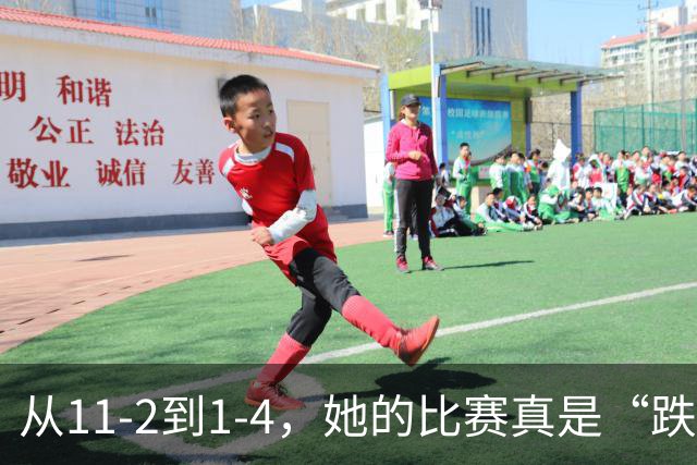 从11-2到1-4，她的比赛真是“跌宕起伏”！