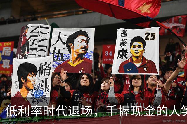 低利率时代退场，手握现金的人笑得合不拢嘴！