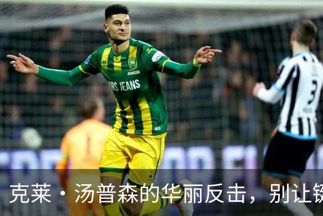 克莱·汤普森的华丽反击，别让键盘侠影响你的比赛情绪