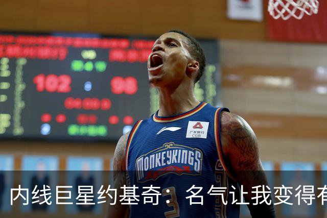 内线巨星约基奇：名气让我变得有点粗鲁