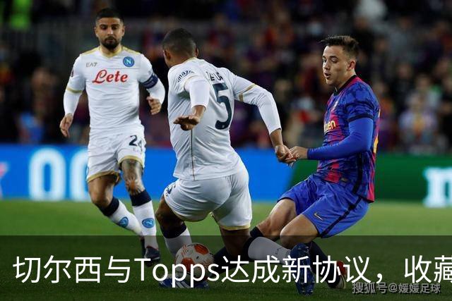 切尔西与Topps达成新协议，收藏狂欢即将开启！