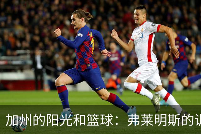 加州的阳光和篮球：弗莱明斯的训练冒险