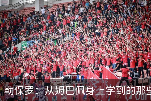 勒保罗：从姆巴佩身上学到的那些“秘密武器