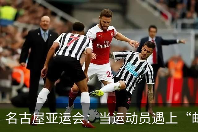 名古屋亚运会：当运动员遇上“邮轮客栈”的尴尬与笑话