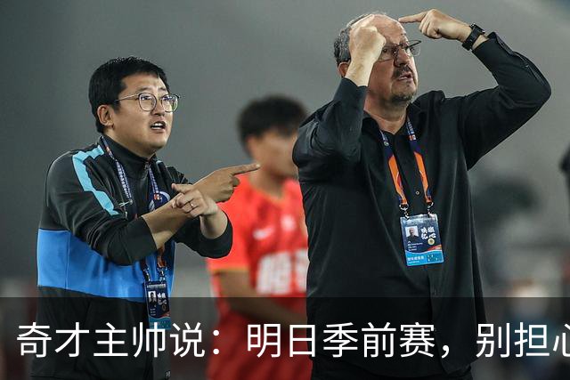 奇才主帅说：明日季前赛，别担心，球员们不会被累坏！