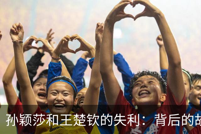 孙颖莎和王楚钦的失利：背后的故事比比分更精彩