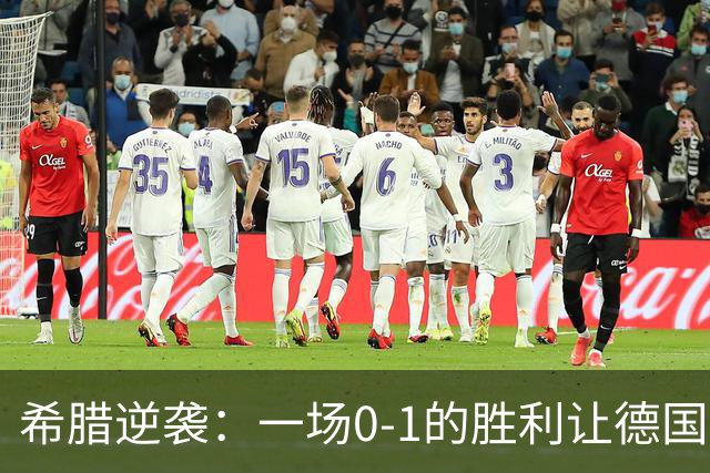 希腊逆袭：一场0-1的胜利让德国队尴尬不已！