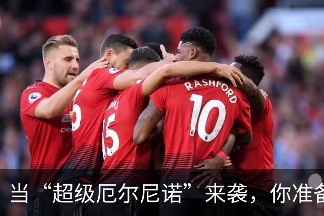 当“超级厄尔尼诺”来袭，你准备好了吗？