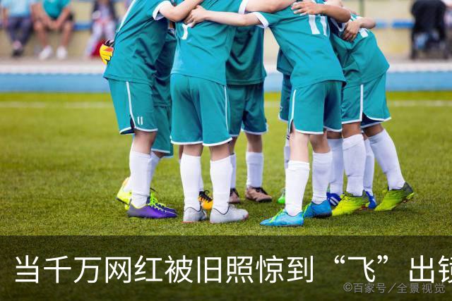 当千万网红被旧照惊到“飞”出镜头，笑料百出！