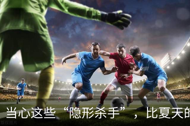 当心这些“隐形杀手”，比夏天的蚊子还危险！