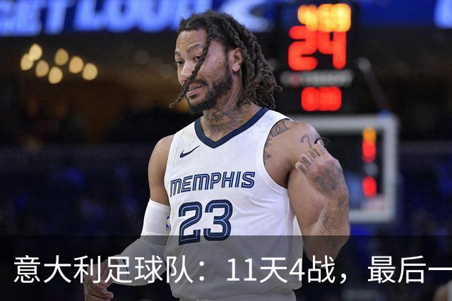意大利足球队：11天4战，最后一战喜迎首球英雄！