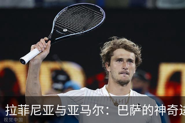 拉菲尼亚与亚马尔：巴萨的神奇进攻二人组