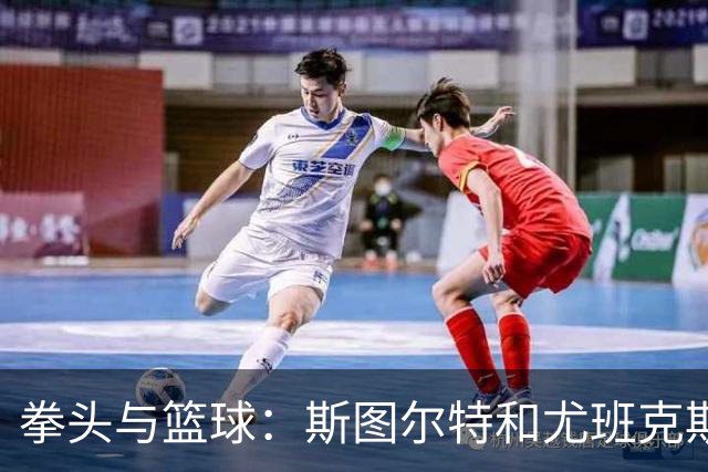拳头与篮球：斯图尔特和尤班克斯的争斗，不如詹姆斯的那一拳！