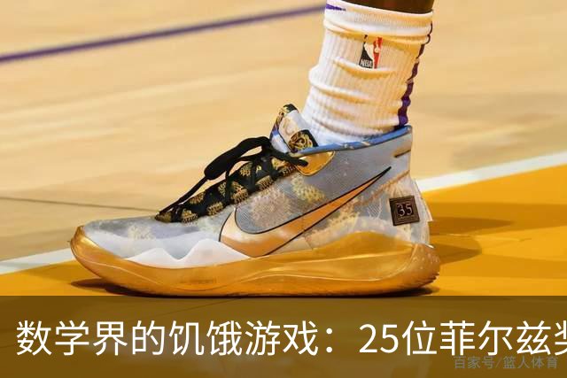 数学界的饥饿游戏：25位菲尔兹奖得主与AI的华丽对决