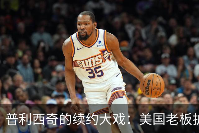 普利西奇的续约大戏：美国老板护航，AC米兰放大招！