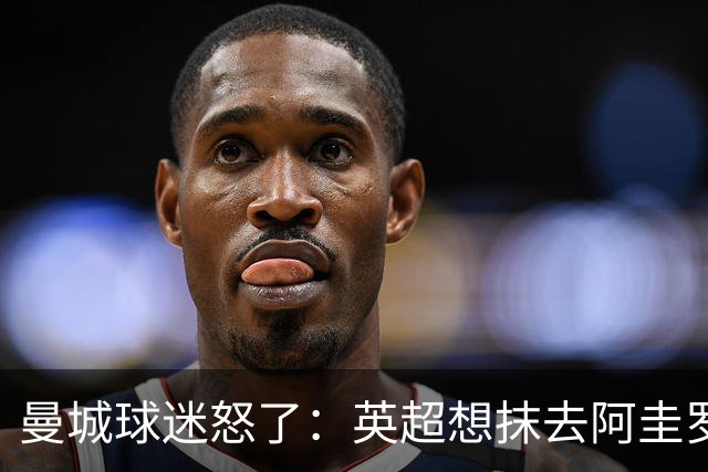 曼城球迷怒了：英超想抹去阿圭罗和他们的历史？