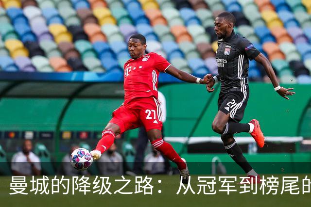 曼城的降级之路：从冠军到榜尾的冤屈游戏