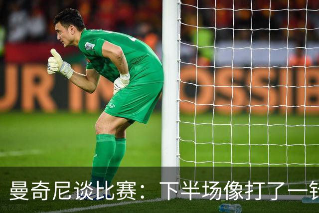 曼奇尼谈比赛：下半场像打了一针兴奋剂，但踢得真是个错误啊！
