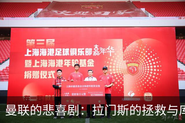 曼联的悲喜剧：拉门斯的拯救与库尼亚的逆袭