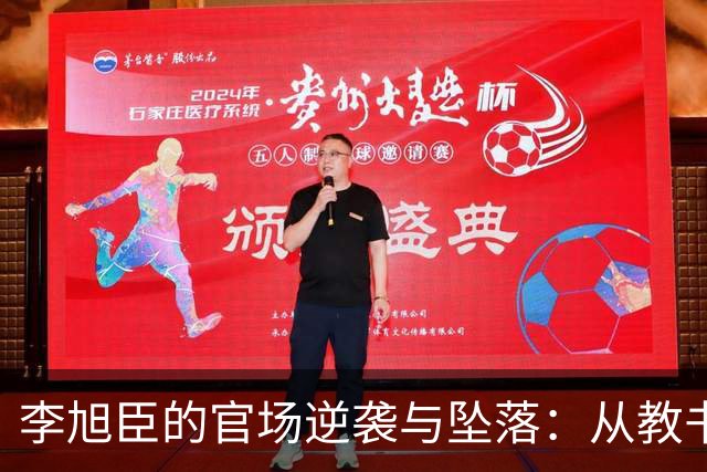 李旭臣的官场逆袭与坠落：从教书匠到市委书记的反转人生