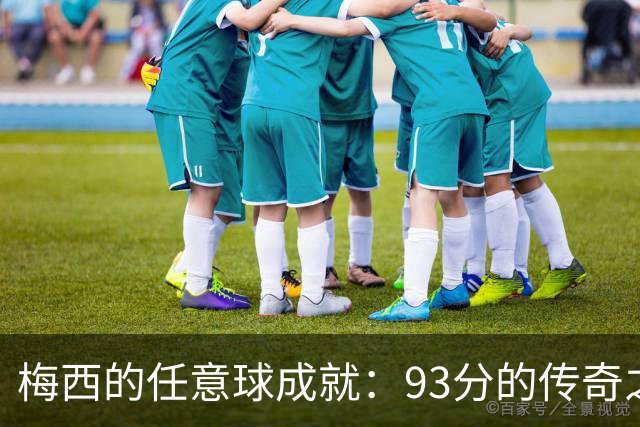 梅西的任意球成就：93分的传奇之路