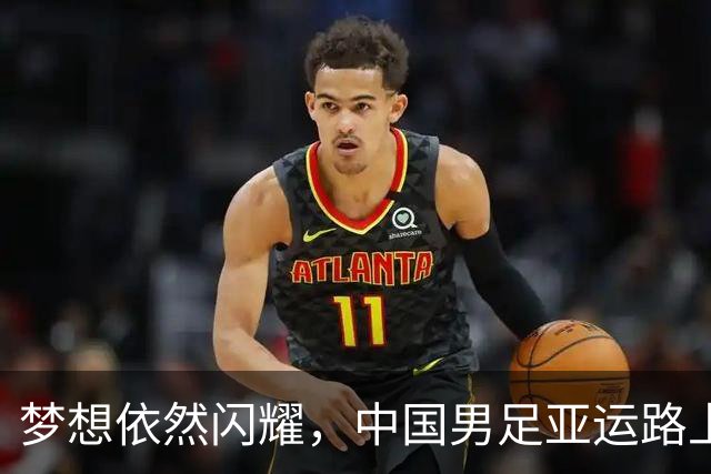 梦想依然闪耀，中国男足亚运路上追寻荣光