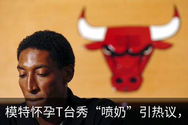 模特怀孕T台秀“喷奶”引热议，大众反应五味杂陈