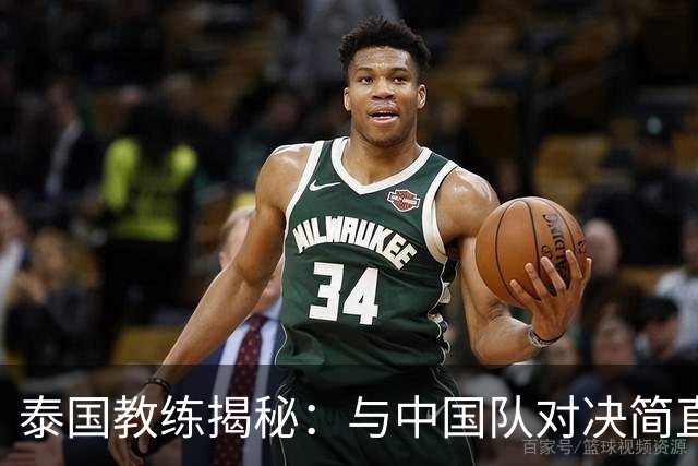 泰国教练揭秘：与中国队对决简直是火焰山！
