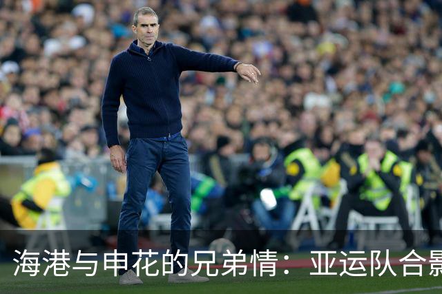 海港与申花的兄弟情：亚运队合影，笑声不断
