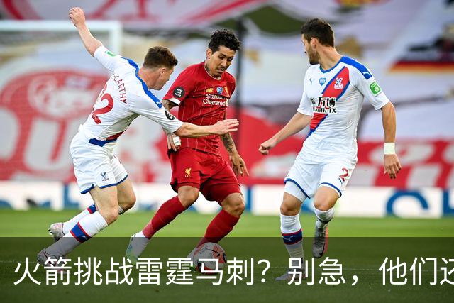 火箭挑战雷霆马刺？别急，他们还有一手妙招！