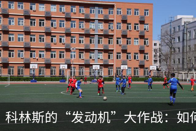 科林斯的“发动机”大作战：如何在活塞中找回激情