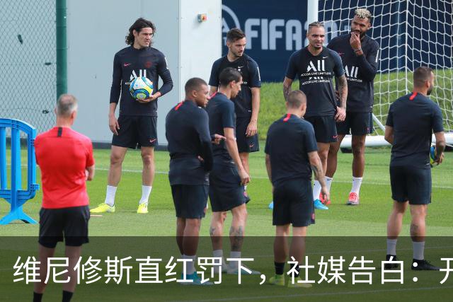 维尼修斯直红罚下，社媒告白：开心依旧，前方有光！