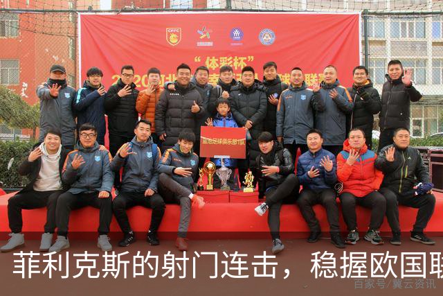 菲利克斯的射门连击，稳握欧国联的“金球奖”！
