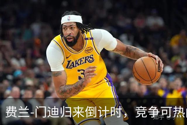 费兰-门迪归来倒计时，竞争可热闹了！