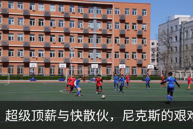 超级顶薪与快散伙，尼克斯的艰难抉择！
