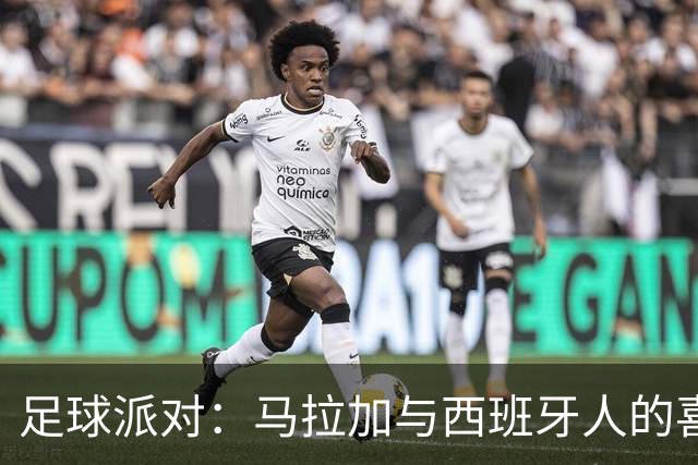足球派对：马拉加与西班牙人的喜剧对决
