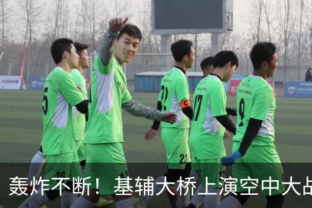 轰炸不断！基辅大桥上演空中大战，泽连斯基的求援呼声响彻天际