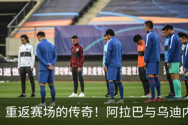重返赛场的传奇！阿拉巴与乌迪内斯开启新篇章