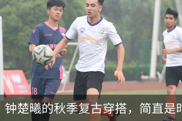钟楚曦的秋季复古穿搭，简直是时尚的魔法师！