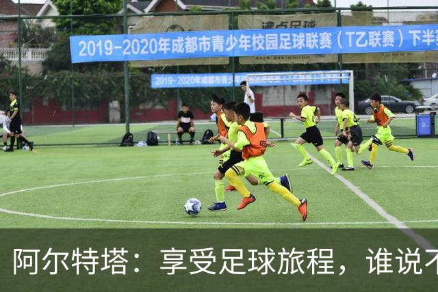 阿尔特塔：享受足球旅程，谁说不想干20年呢？