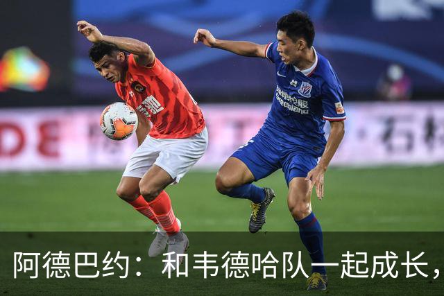 阿德巴约：和韦德哈队一起成长，像在篮球学校上课！