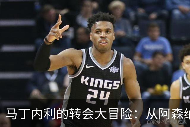 马丁内利的转会大冒险：从阿森纳到利雅得新月的奇遇
