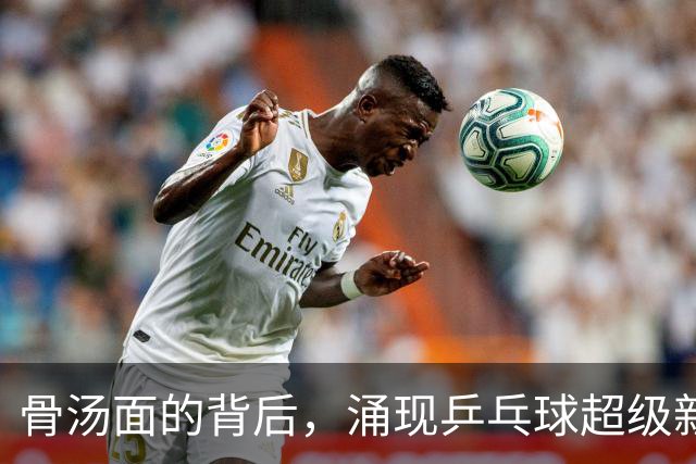 骨汤面的背后，涌现乒乓球超级新星的妈妈