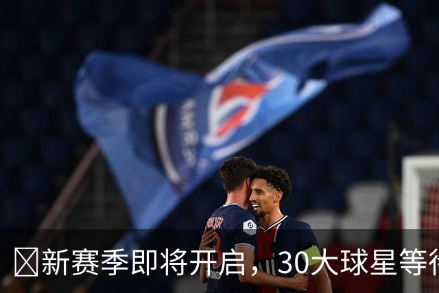 🏀新赛季即将开启，30大球星等待你的评选！👑