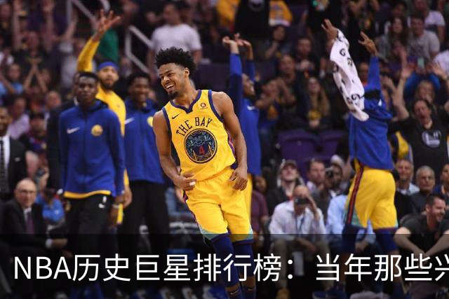 NBA历史巨星排行榜：当年那些兴奋剂与神技的精彩而神奇