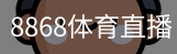 8868体育